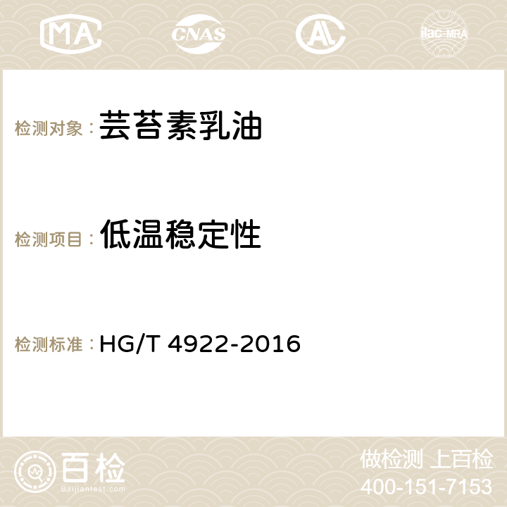 低温稳定性 《芸苔素乳油》 HG/T 4922-2016 5.8