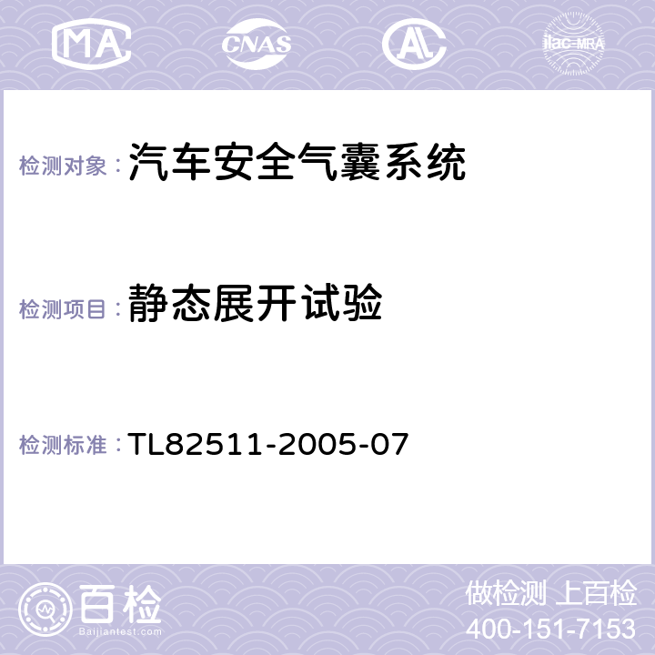 靜態展開試驗 氣囊系統-氣囊模塊（安裝在儀表板、方向盤上）要求、測試條件 TL82511-2005-07 5