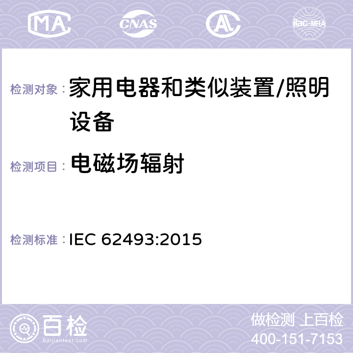 电磁场辐射 IEC 62493-2015 照明设备对有关人体电磁照射的评定