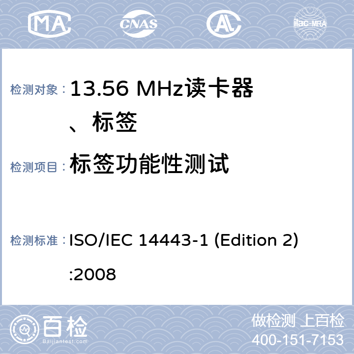 标签功能性测试 IEC 14443-1 识别卡 无接触点集成电路卡 感应卡 第1部分:物理特性 ISO/ (Edition 2):2008