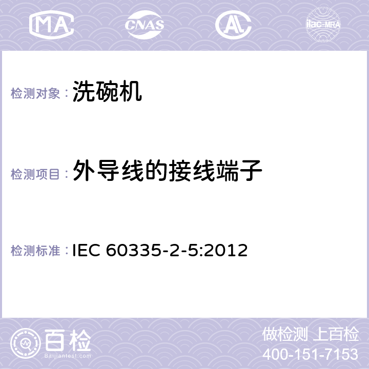 外导线的接线端子 家用和类似用途电器的安全：洗碗机的特殊要求 IEC 60335-2-5:2012 26