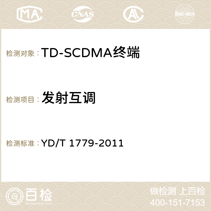 发射互调 TD-SCDMA/GSM(GPRS)双模单待机数字移动通信终端测试方法 YD/T 1779-2011 4.4.2