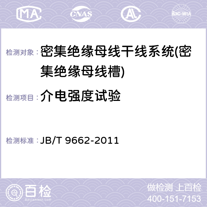 介电强度试验 密集绝缘母线干线系统(密集绝缘母线槽) JB/T 9662-2011 5.1.2.7