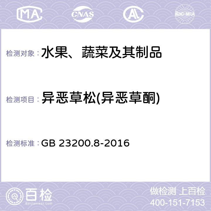 异恶草松(异恶草酮) 食品安全国家标准 水果和蔬菜中500种农药及相关化学品残留量的测定 气相色谱-质谱法 GB 23200.8-2016