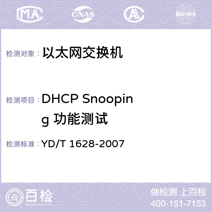 DHCP Snooping 功能测试 YD/T 1628-2007 以太网交换机设备安全测试方法