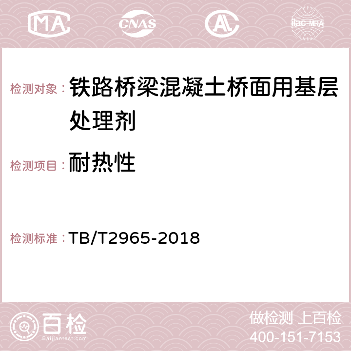 耐热性 铁路桥梁混凝土桥面防水层 TB/T2965-2018 5.4.3