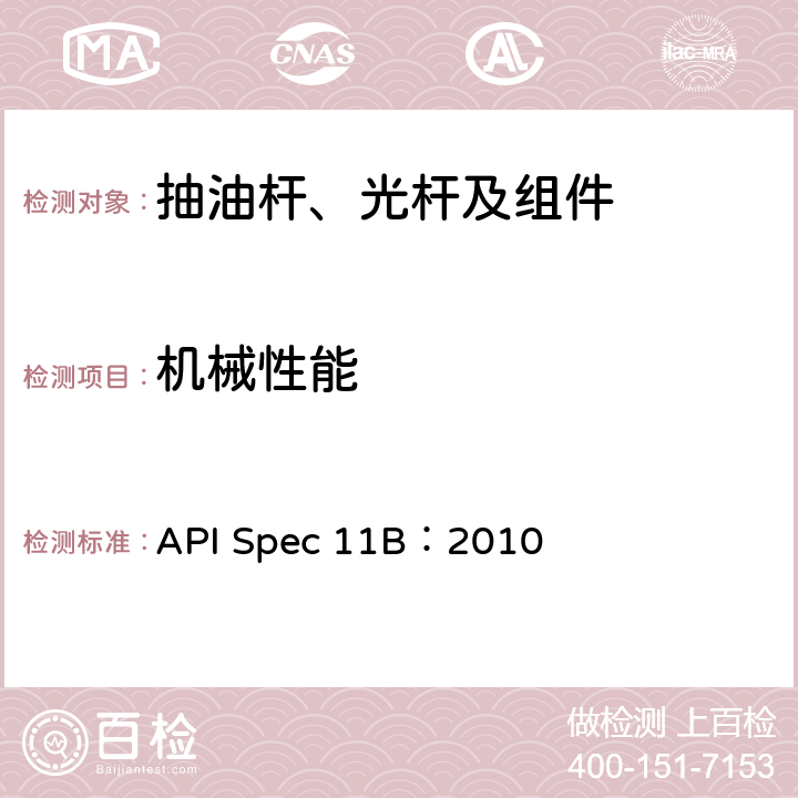 机械性能 抽油杆、光杆和衬套、接箍、加重杆、光杆卡子、密封盒和抽油三通规范 API Spec 11B：2010 A.4