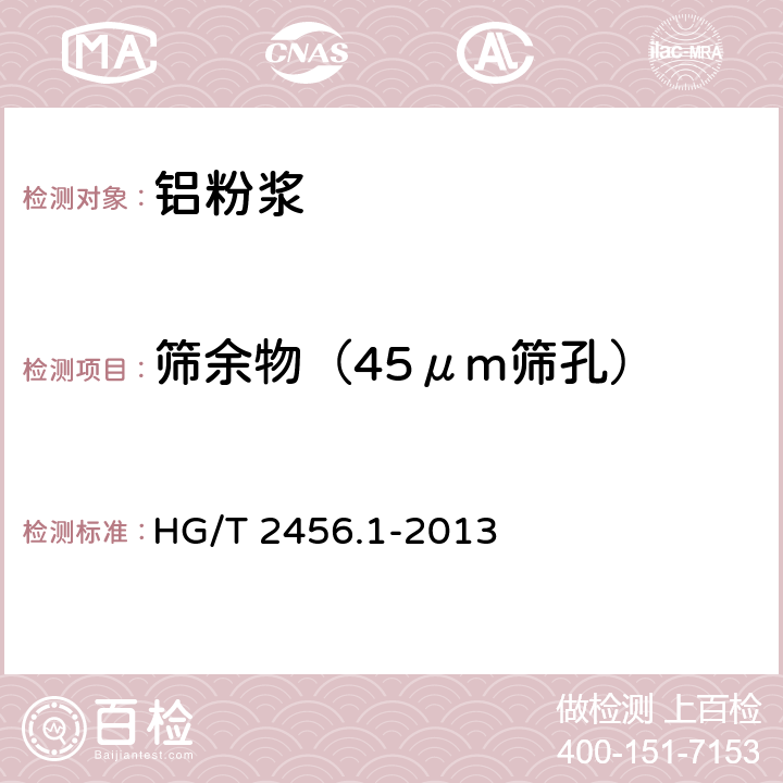 筛余物（45μm筛孔） HG/T 2456.1-2013 涂料用铝颜料 第1部分:铝粉浆