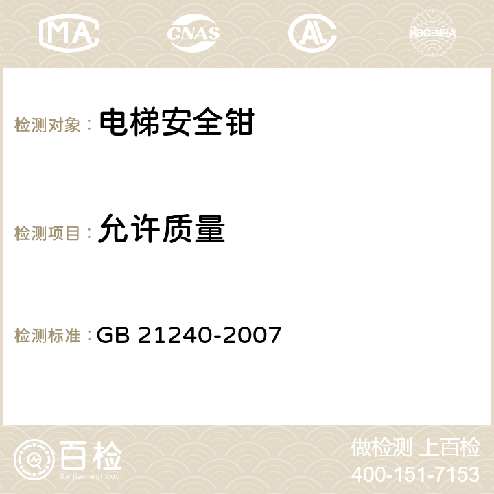 允许质量 液压电梯制造与安装安全规范 GB 21240-2007