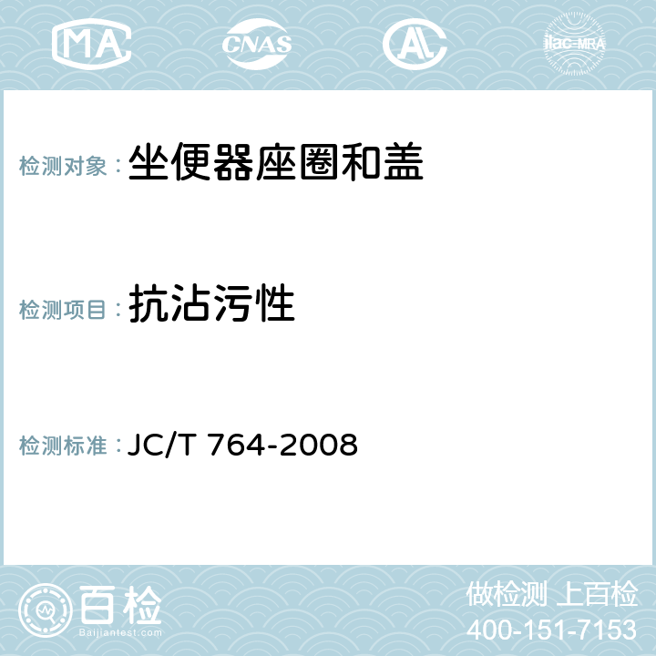 抗沾污性 坐便器座圈和盖 JC/T 764-2008 6.15