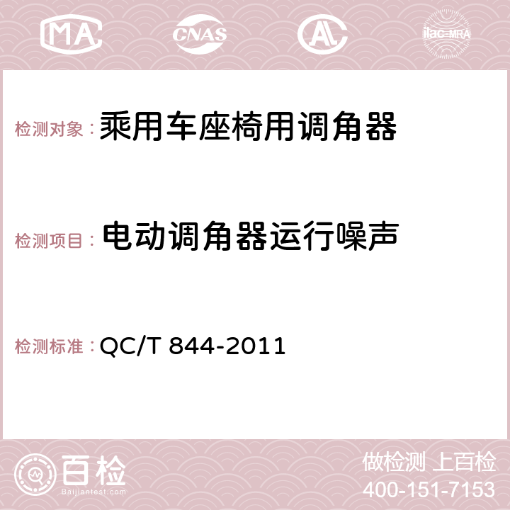 电动调角器运行噪声 QC/T 844-2011 乘用车座椅用调角器技术条件