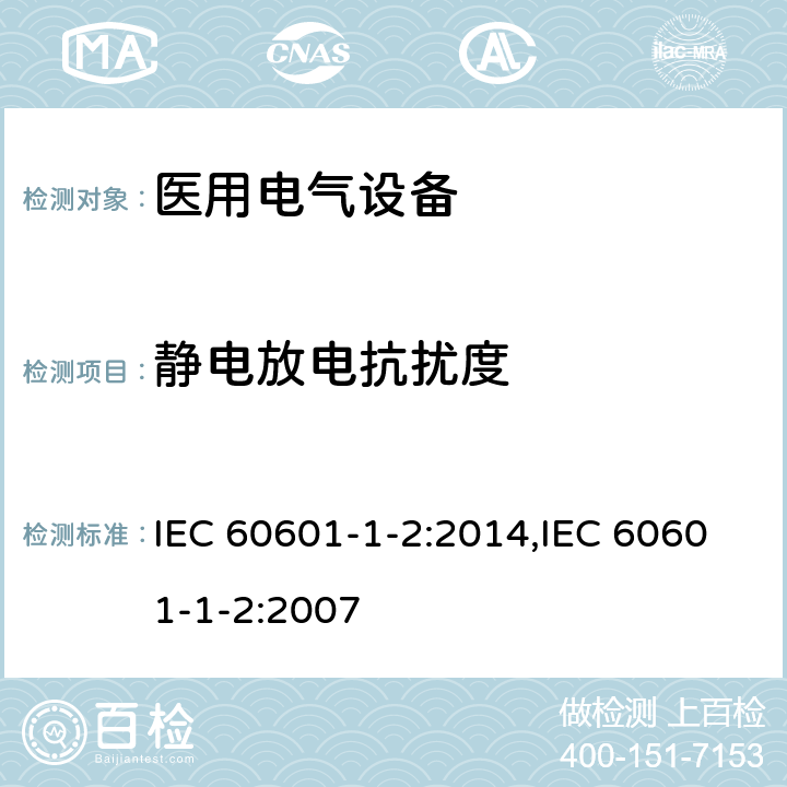 静电放电抗扰度 医用电气设备 第1-2部分：安全通用要求 并列标准：电磁兼容 要求和试验 IEC 60601-1-2:2014,IEC 60601-1-2:2007