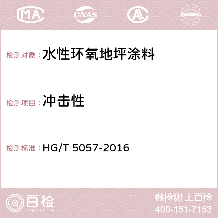 冲击性 HG/T 5057-2016 水性环氧地坪涂料