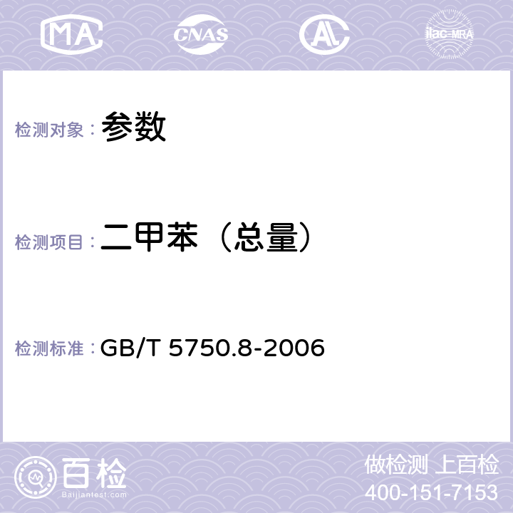 二甲苯（总量） 生活饮用水标准检验方法 有机物指标 GB/T 5750.8-2006