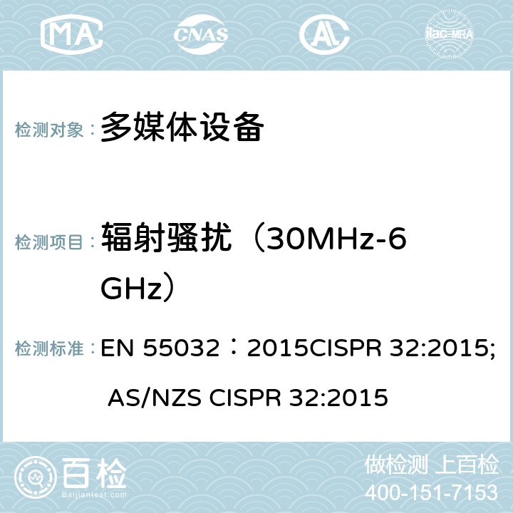 辐射骚扰（30MHz-6GHz） 多媒体设备无线电骚扰特性的限制和测量方法 EN 55032：2015CISPR 32:2015; AS/NZS CISPR 32:2015 Table A.2,A.4,A.6/EN 55032