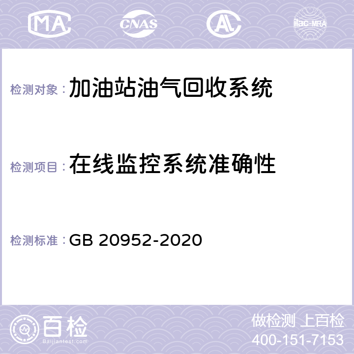 在线监控系统准确性 加油站大气污染物排放标准 GB 20952-2020 附录F