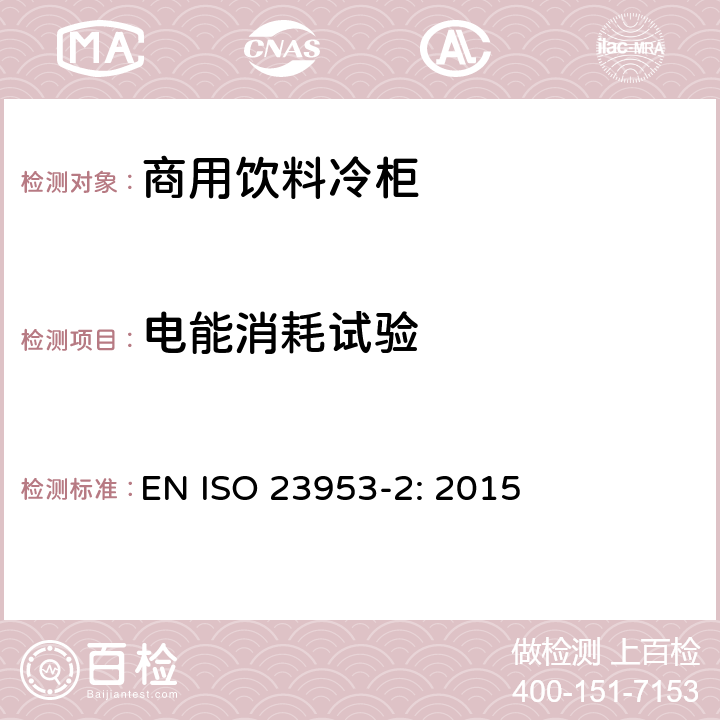 电能消耗试验 商用制冷展示柜 - 分类、要求和测试条件 EN ISO 23953-2: 2015 5.3.5
