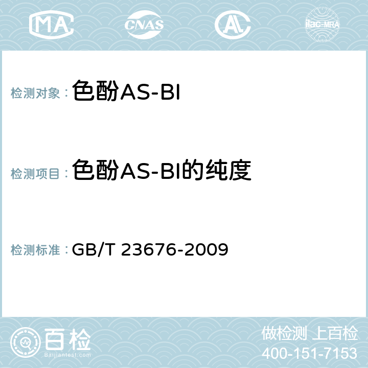 色酚AS-BI的纯度 《色酚AS-BI》 GB/T 23676-2009 5.3