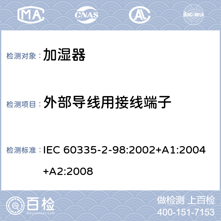 外部导线用接线端子 家用和类似用途电器的安全　加湿器的特殊要求 IEC 60335-2-98:2002+A1:2004+A2:2008 26