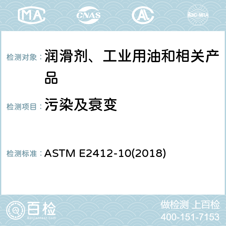 污染及衰变 ASTM E2412-10 利用傅立叶红外光谱(FT-IR)监测在用润滑油状态的方法(趋势分析法) (2018)