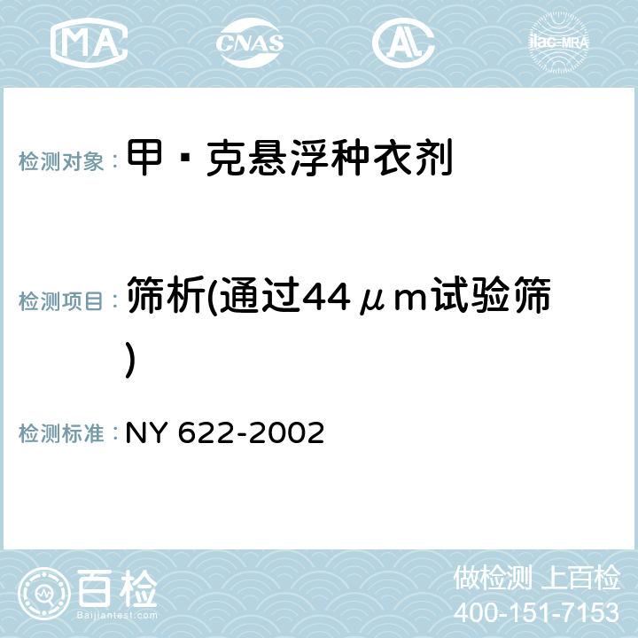 筛析(通过44μm试验筛) 《甲·克悬浮种衣剂》 NY 622-2002 4.6