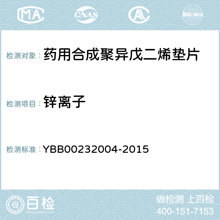 锌离子 32004-2015 药用合成聚异戊二烯垫片 YBB002