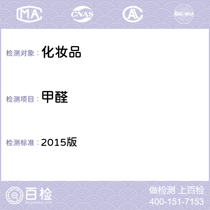 甲醛 化妝品安全技術規范 2015版 第四章理化檢驗方法 4.6甲醛 第二法 高效液相色譜法