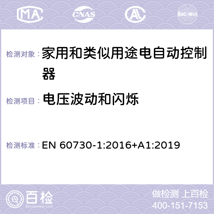 电压波动和闪烁 家用和类似用途电自动控制器 第1部分:通用要求 EN 60730-1:2016+A1:2019 23, H.23