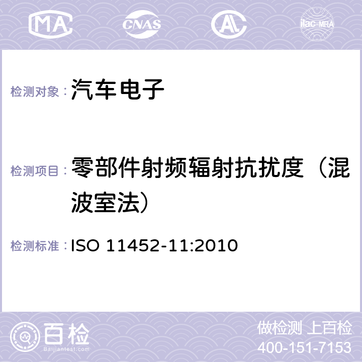 零部件射频辐射抗扰度（混波室法） 道路车辆 零部件试验方法 窄带辐射电磁能量的电干扰 第11部分:混响室 ISO 11452-11:2010 7