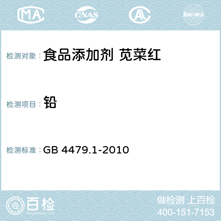 铅 食品安全国家标准 食品添加剂 苋菜红 GB 4479.1-2010 附录A.11