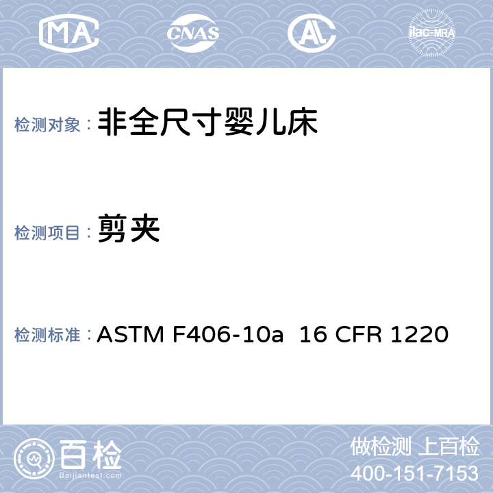 剪夹 非全尺寸婴儿床标准消费者安全规范 ASTM F406-10a 16 CFR 1220 条款5.6