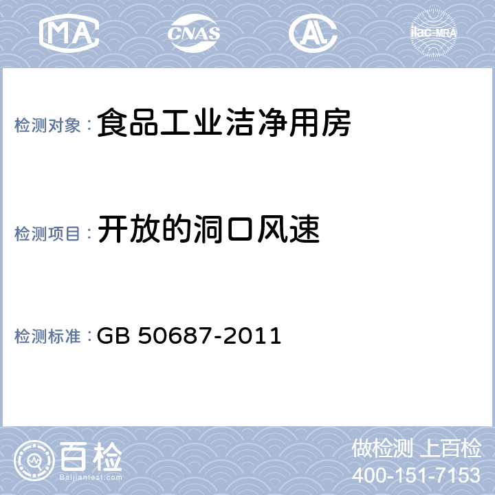 开放的洞口风速 食品工业洁净用房建筑技术规范 GB 50687-2011 10.2.4