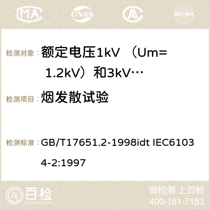 烟发散试验 电缆或光缆在特定条件下燃烧的烟密度测定 第2部分：试验步骤和要求 GB/T17651.2-1998idt IEC61034-2:1997 全部