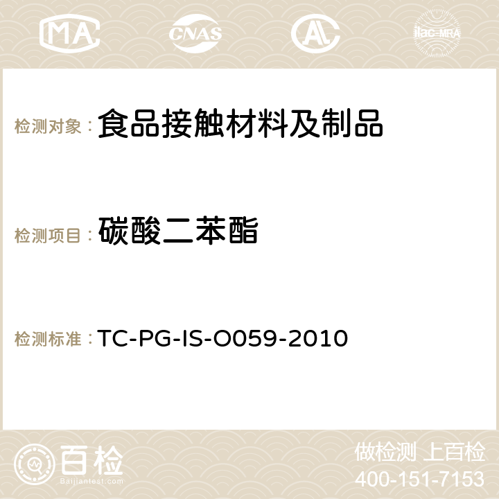 碳酸二苯酯 以聚碳酸酯为主要成分的合成树脂制器具或包装容器的个别规格试验 TC-PG-IS-O059-2010