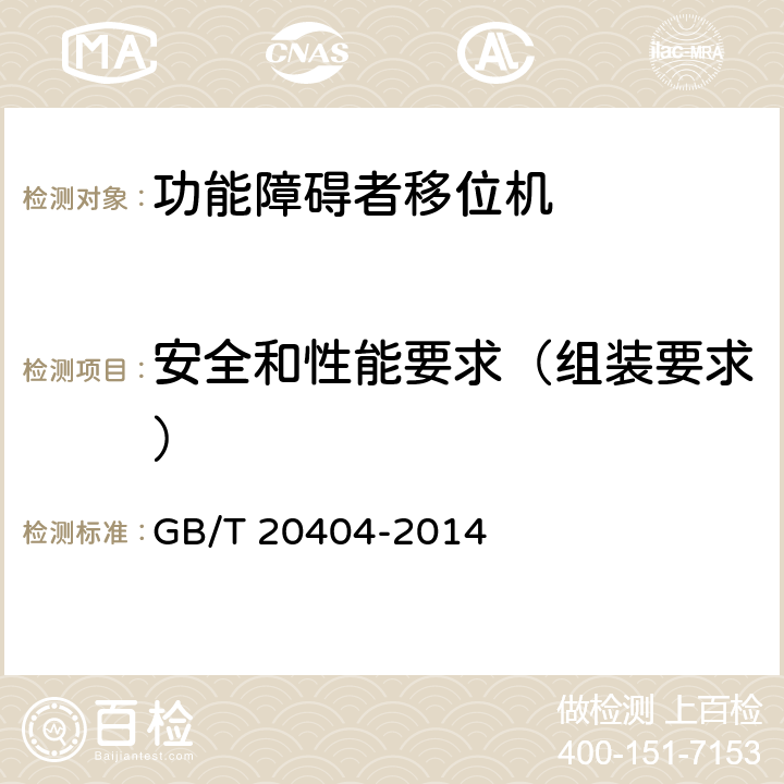 安全和性能要求（组装要求） 功能障碍者移位机 要求和试验方法 GB/T 20404-2014 4.3.1.9