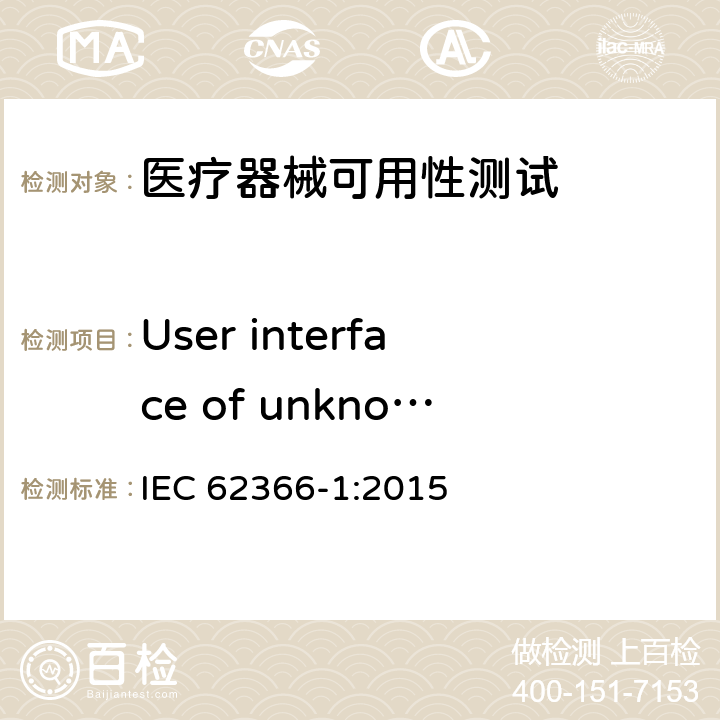 User interface of unknown provenance IEC 62366-1-2015 医疗设备 第1部分:可用性工程学对医疗设备的应用