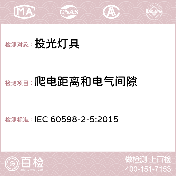 爬电距离和电气间隙 投光灯具安全要求 IEC 60598-2-5:2015 7（11）