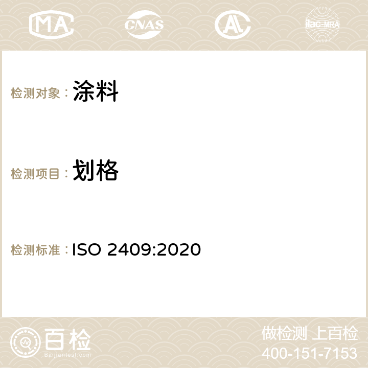 划格 色漆和清漆-划格试验 ISO 2409:2020
