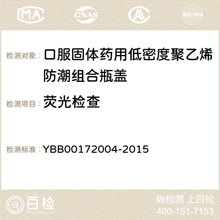 荧光检查 口服固体药用低密度聚乙烯防潮组合瓶盖 YBB00172004-2015