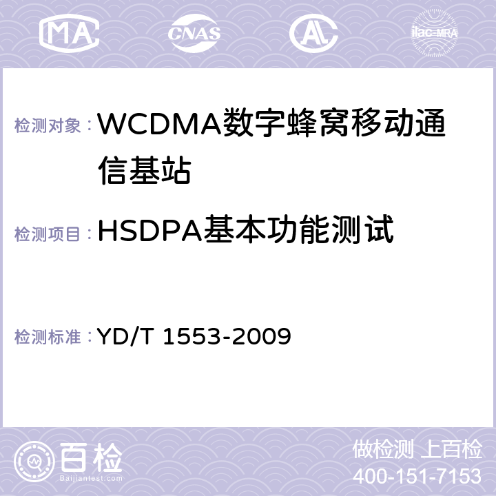 HSDPA基本功能测试 2GHz WCDMA数字蜂窝移动通信网——无线接入子系统设备测试方法（第三阶段） YD/T 1553-2009 7