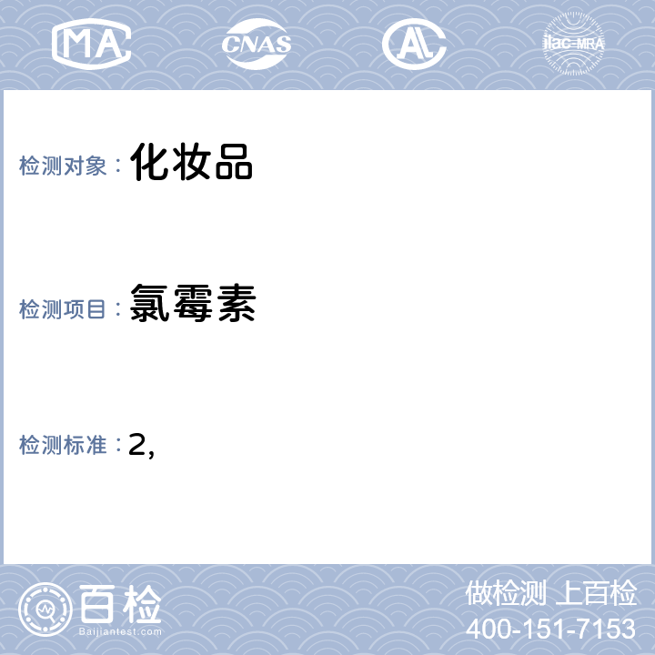 氯霉素 妆品中激素类成分的检测方法 国家药监局关于将化和化妆品中抗感染类药物的检测方法纳入化妆品安全技术规范（2015年版）的通告（2019 年 第66号） 附件2 化妆品中抗感染类药物的检测方法 化妆品安全技术规范(2015年版) 第四章理化检验方法 2.35