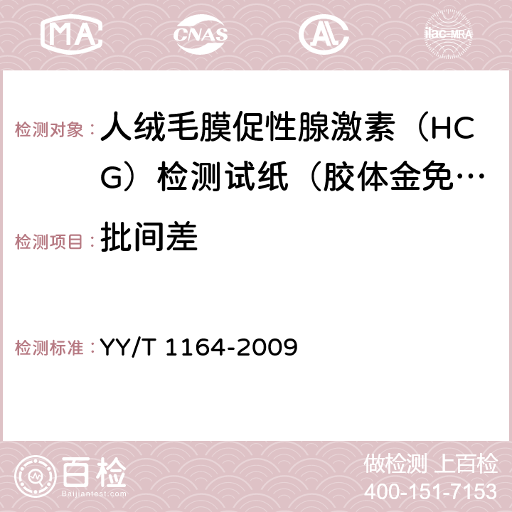 批间差 人绒毛膜促性腺激素（HCG）检测试纸（胶体金免疫层析法） YY/T 1164-2009 4.6