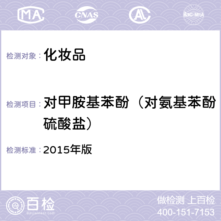 对甲胺基苯酚（对氨基苯酚硫酸盐） 化妆品安全技术规范 《》 2015年版 第四章 7.1、7.2