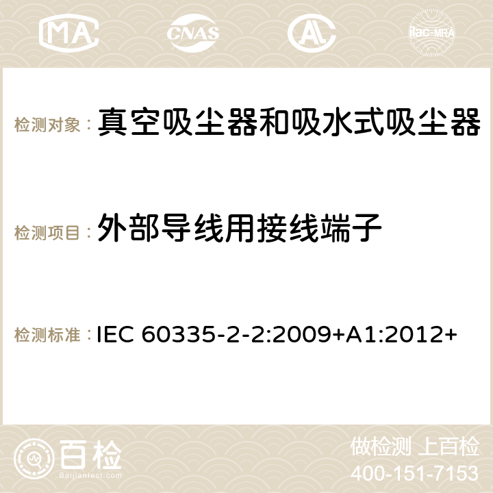 外部导线用接线端子 家用和类似用途电器的安全　真空　吸尘器和吸水式清洁器具的特殊要求 IEC 60335-2-2:2009+A1:2012+A2:2016; IEC 60335-2-2:2019 26