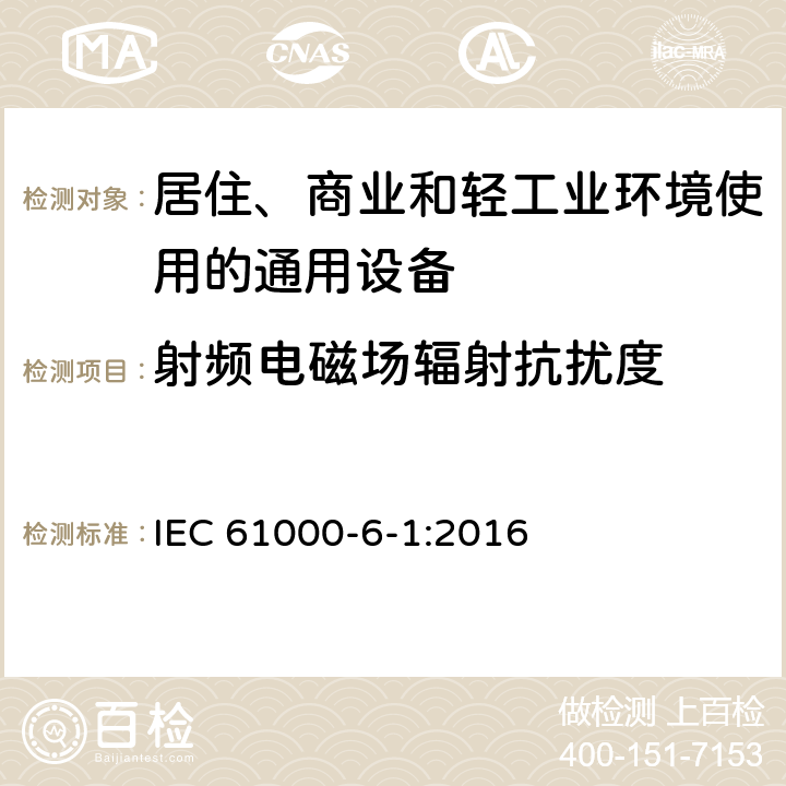 射频电磁场辐射抗扰度 电磁兼容 通用标准 居住、商业和轻工业环境中的抗扰度试验 IEC 61000-6-1:2016 8