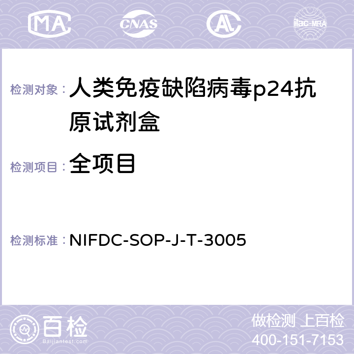 全项目 免疫层析法体外诊断试剂检验操作规范 NIFDC-SOP-J-T-3005