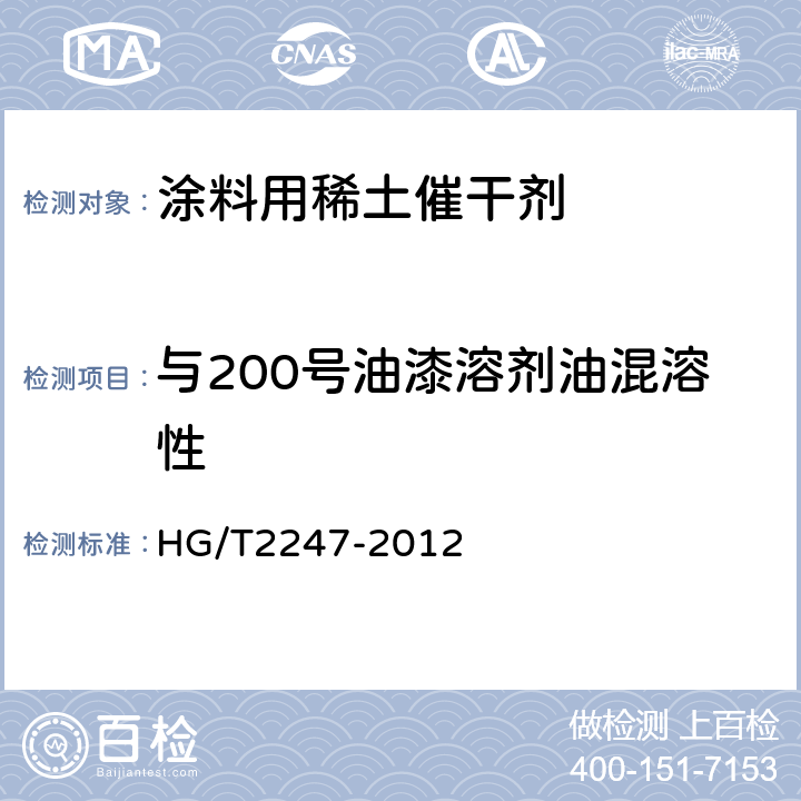 与200号油漆溶剂油混溶性 涂料用稀土催干剂 HG/T2247-2012 4.5
