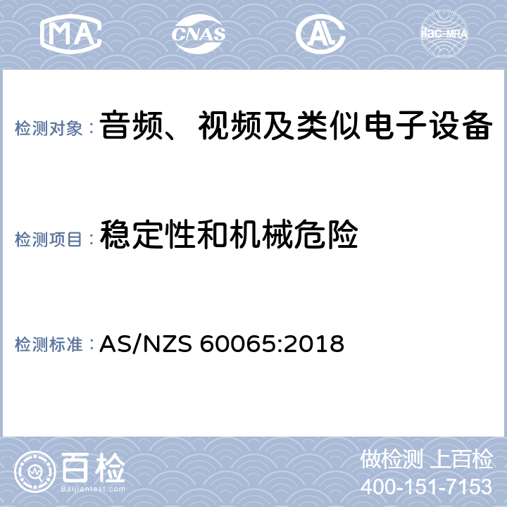 稳定性和机械危险 音频、视频及类似电子设备安全要求 AS/NZS 60065:2018 19