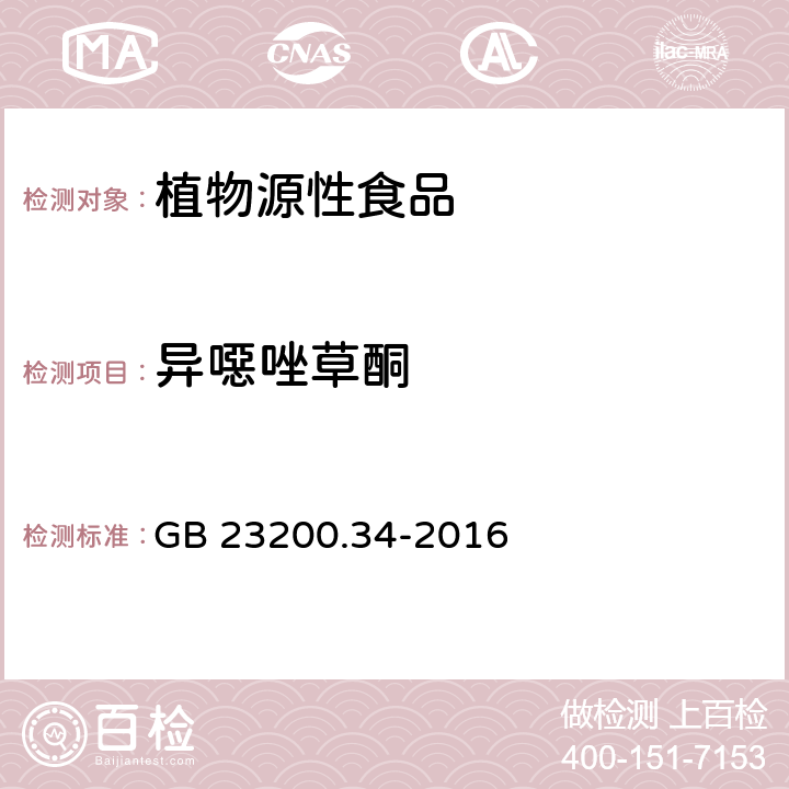 异噁唑草酮 食品安全国家标准 食品中涕灭砜威、吡唑醚菌酯、嘧菌酯等65种农药残留量的测定 液相色谱-质谱 质谱法 GB 23200.34-2016