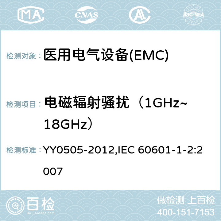 电磁辐射骚扰（1GHz~18GHz） 医用电气设备 第1-2部分：安全通用要求 并列标准：电磁兼容 要求和试验 YY0505-2012,IEC 60601-1-2:2007